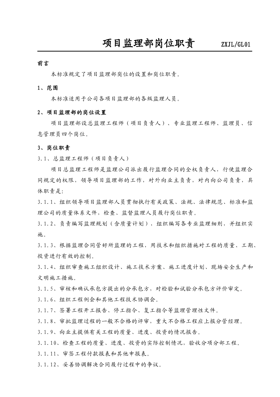 项目监理部岗位职责_第2页