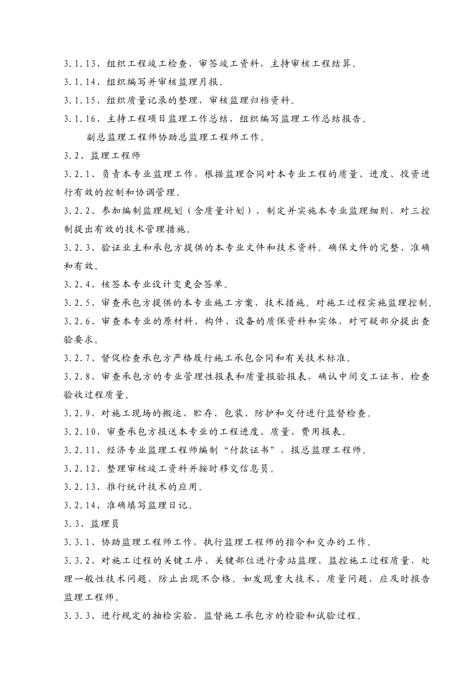 项目监理部岗位职责_第3页