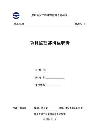 项目监理部岗位职责
