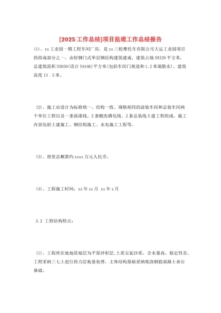 项目监理工作总结报告