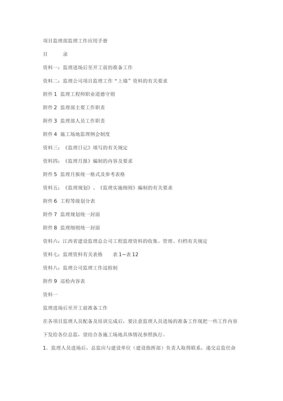 项目监理部监理工作应用手册_第1页