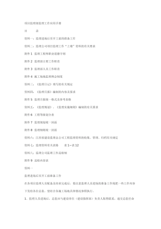 项目监理部监理工作应用手册