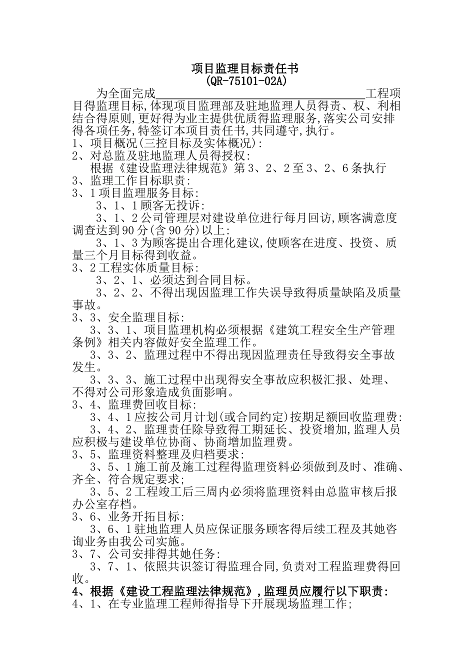 项目监理目标责任书_第1页