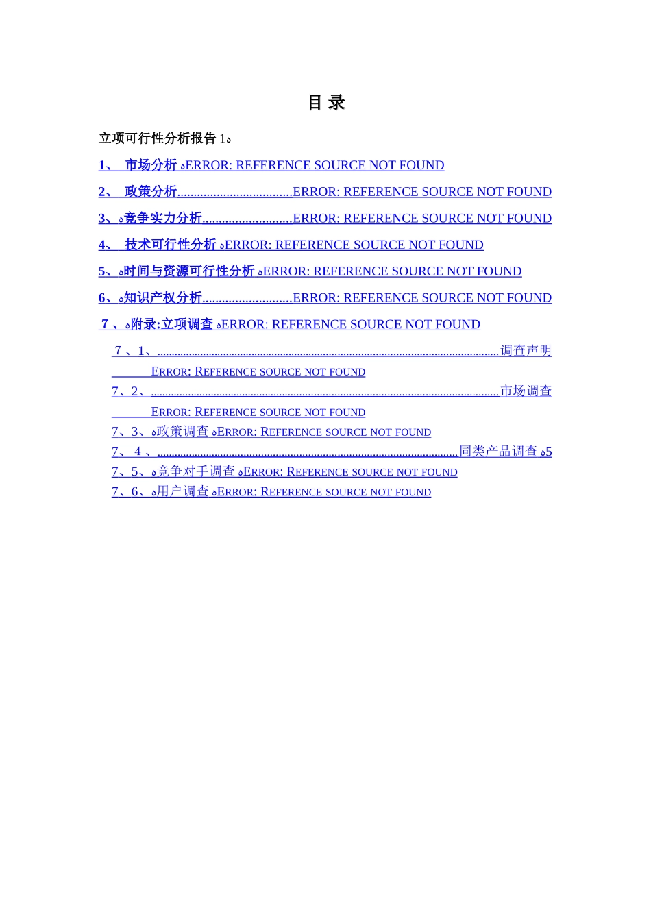 项目立项可行性分析报告_第2页