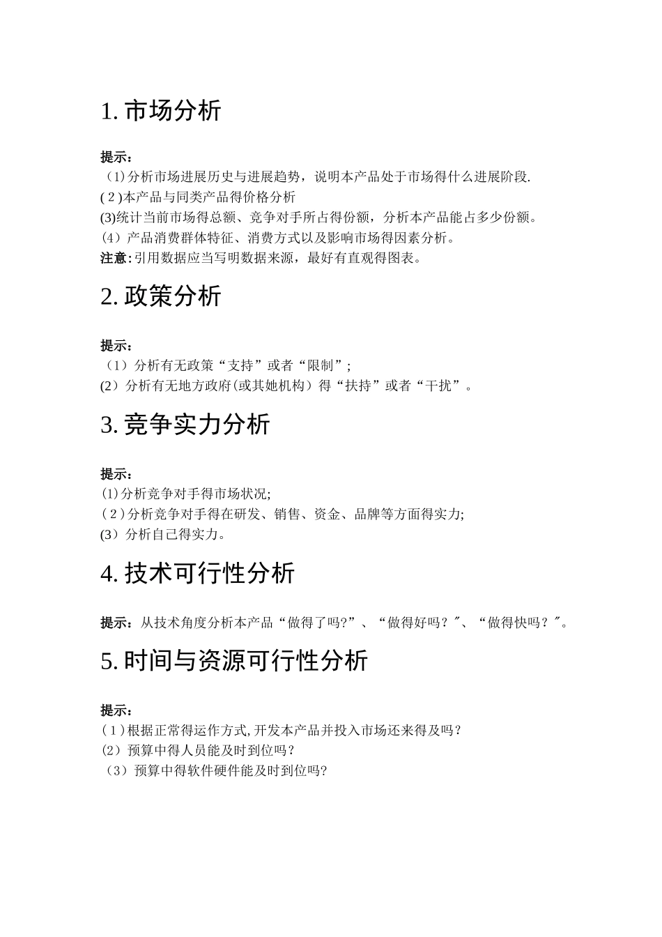 项目立项可行性分析报告_第3页