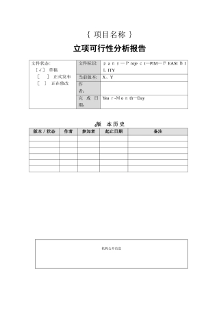 项目立项可行性分析报告
