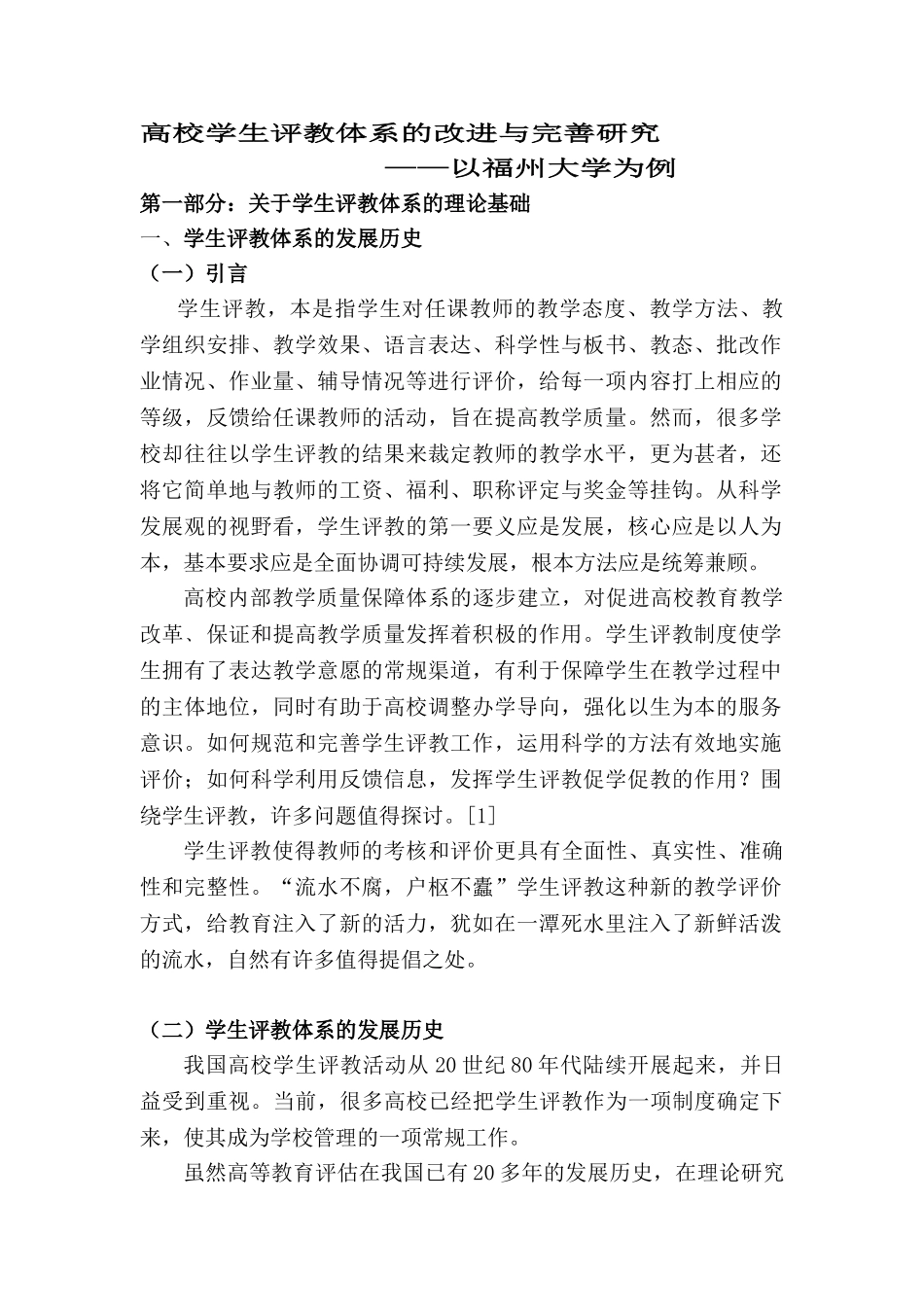 高校学生评教体系的改进与完善研究分析 ——以福州大学为例    教育教学专业_第1页