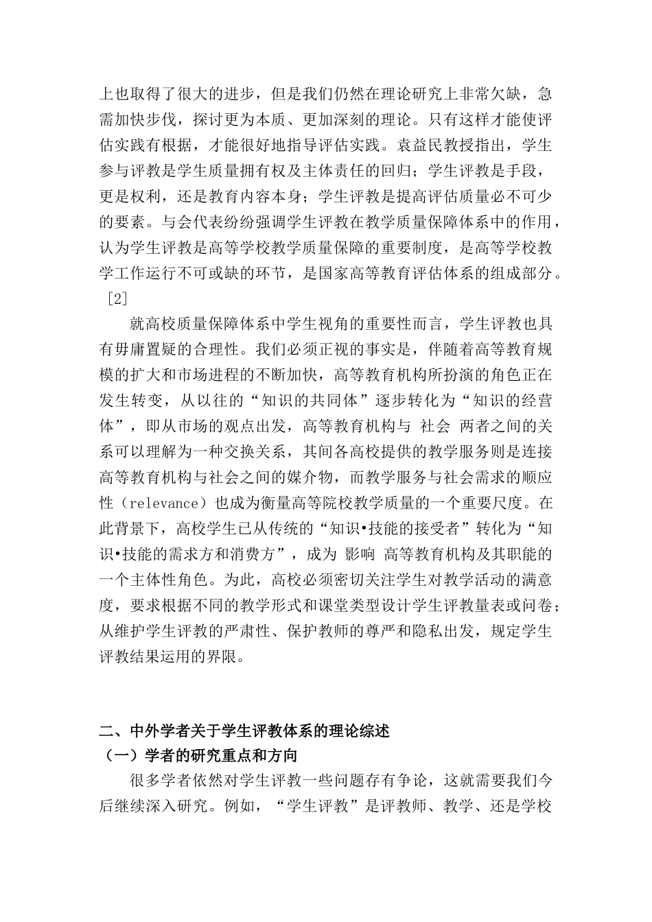 高校学生评教体系的改进与完善研究分析 ——以福州大学为例    教育教学专业_第2页