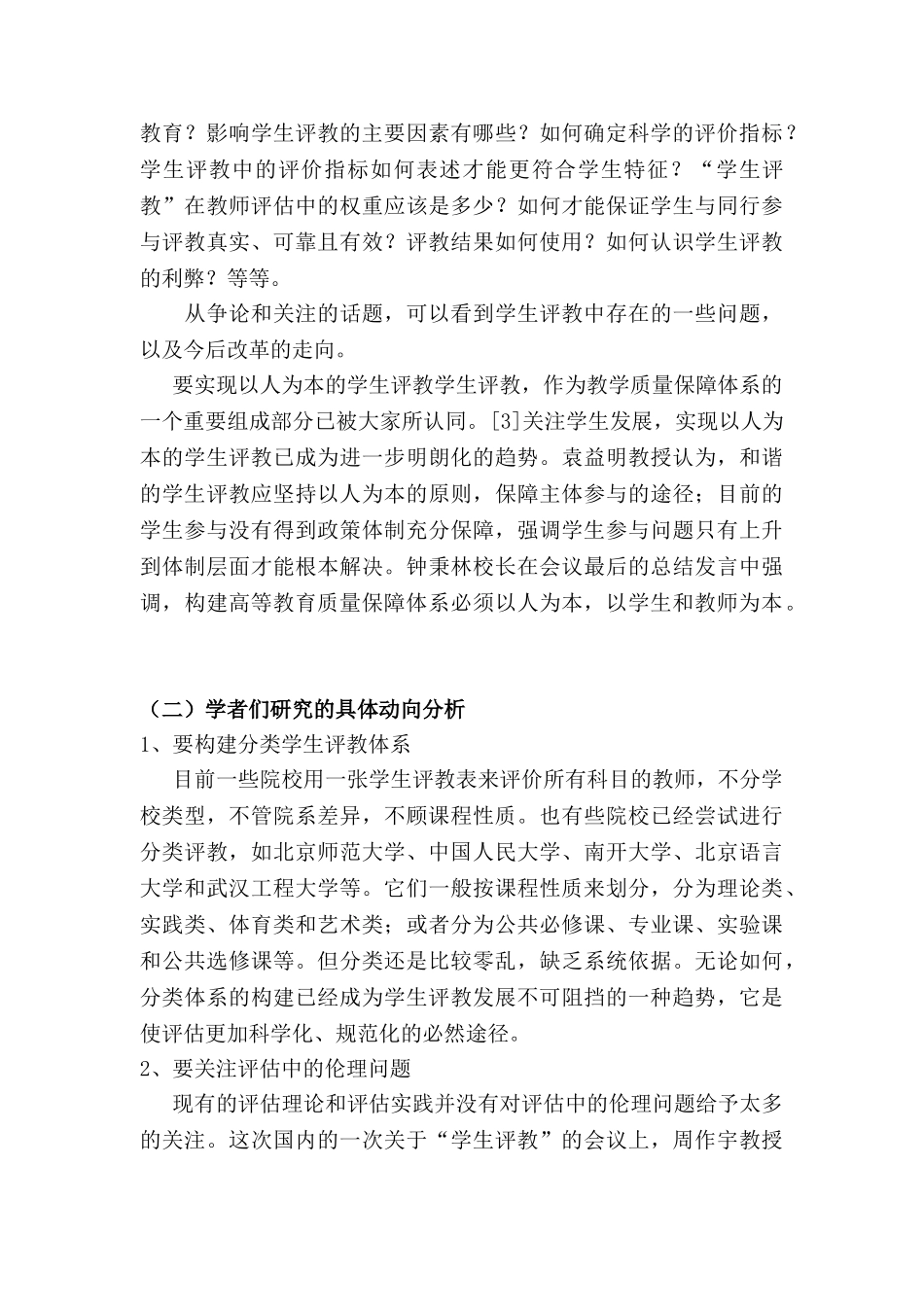 高校学生评教体系的改进与完善研究分析 ——以福州大学为例    教育教学专业_第3页