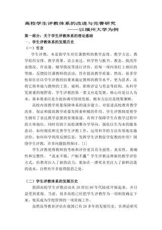 高校学生评教体系的改进与完善研究分析 ——以福州大学为例    教育教学专业