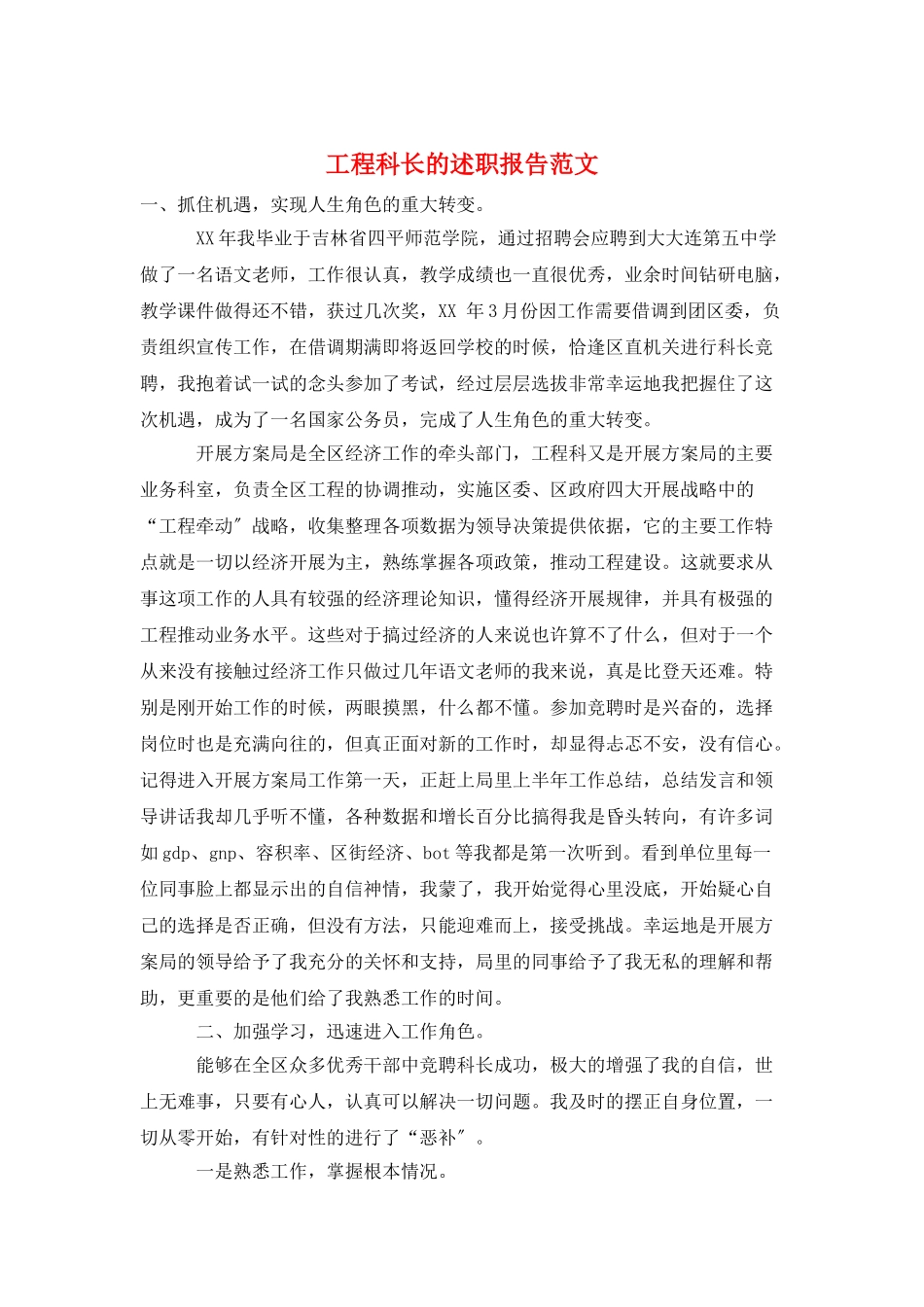 项目科长的述职报告范文_第1页