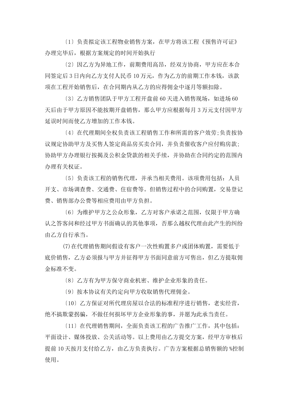 项目策划、推广、销售代理合同_第2页