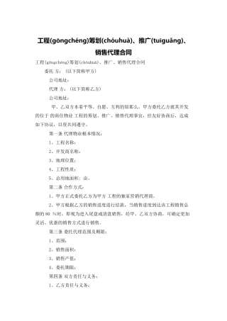 项目策划、推广、销售代理合同