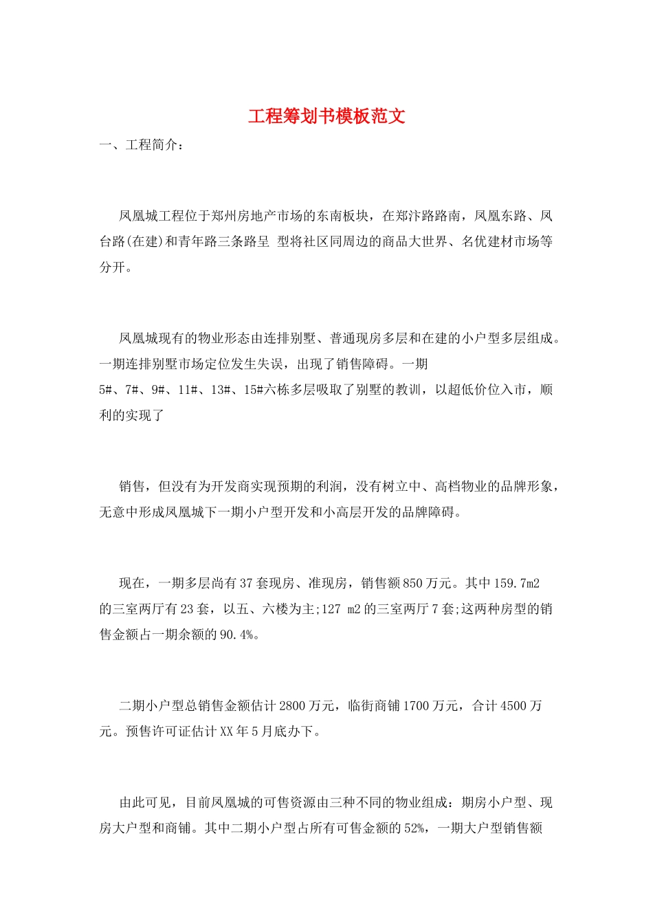 项目策划书模板范文_第1页