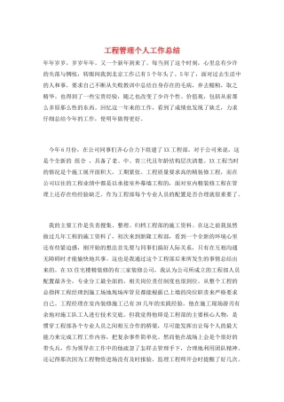 项目管理个人工作总结