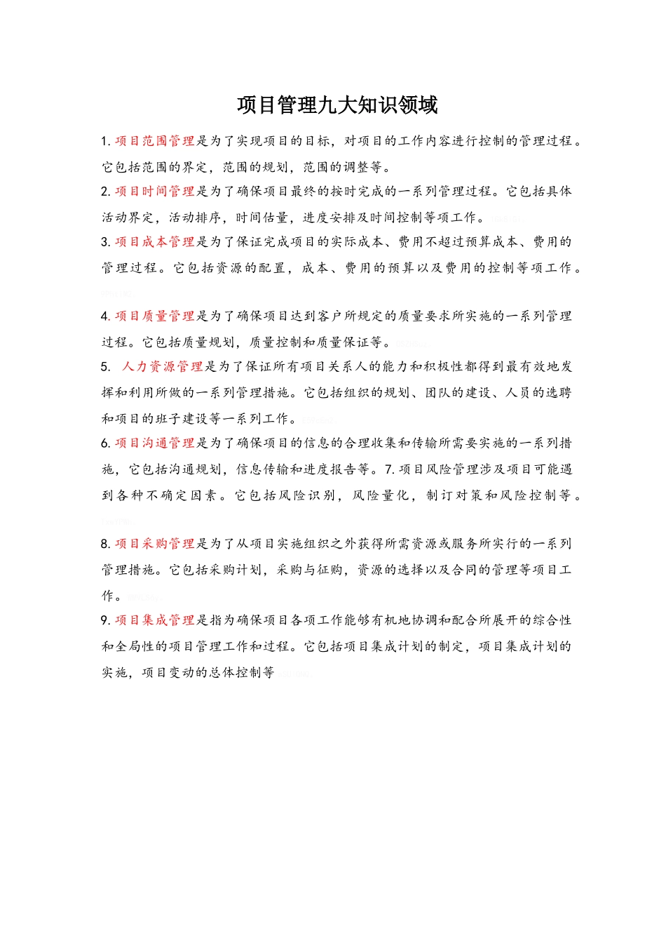 项目管理九大知识领域_第1页