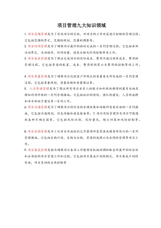 项目管理九大知识领域