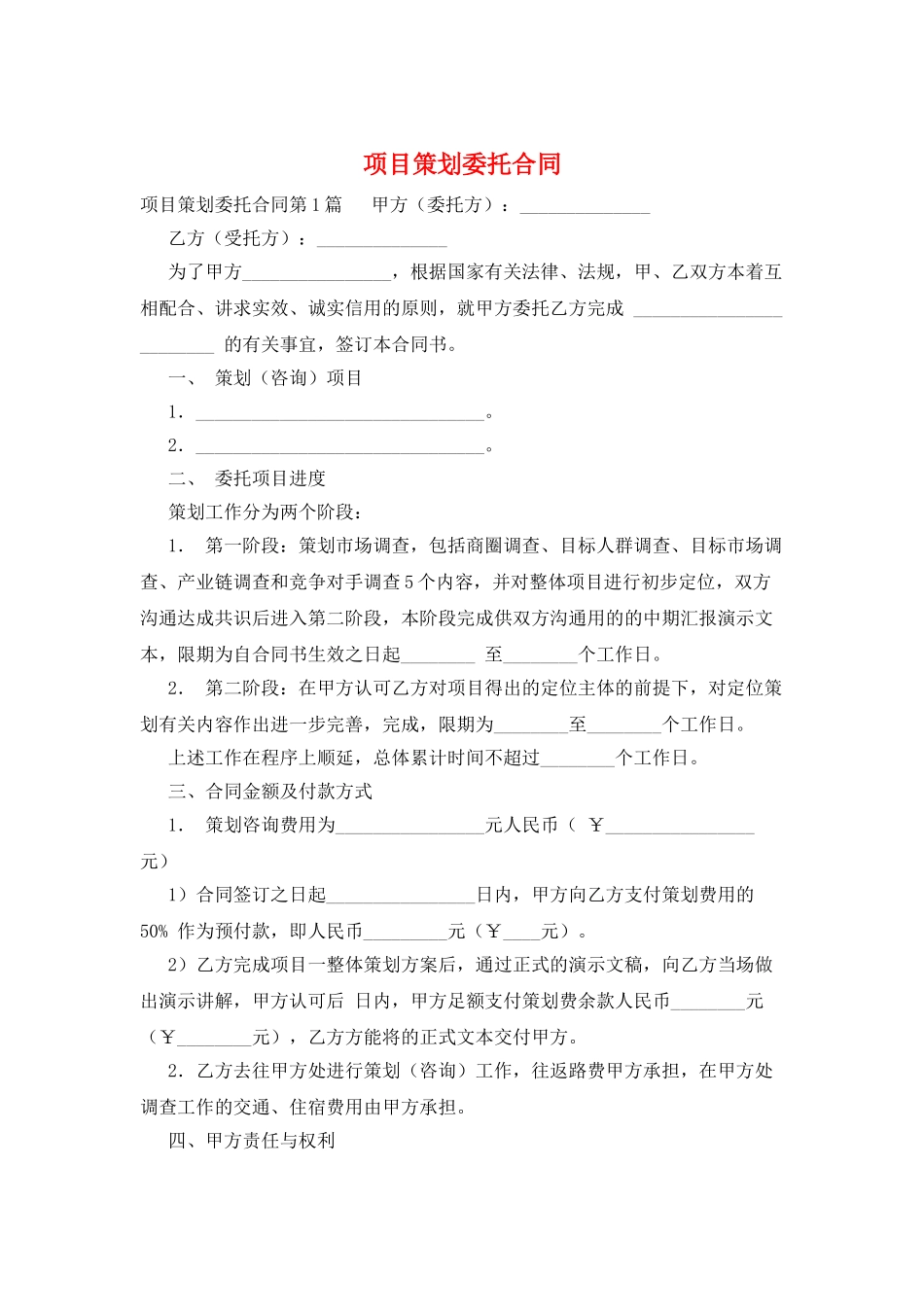 项目策划委托合同_第1页