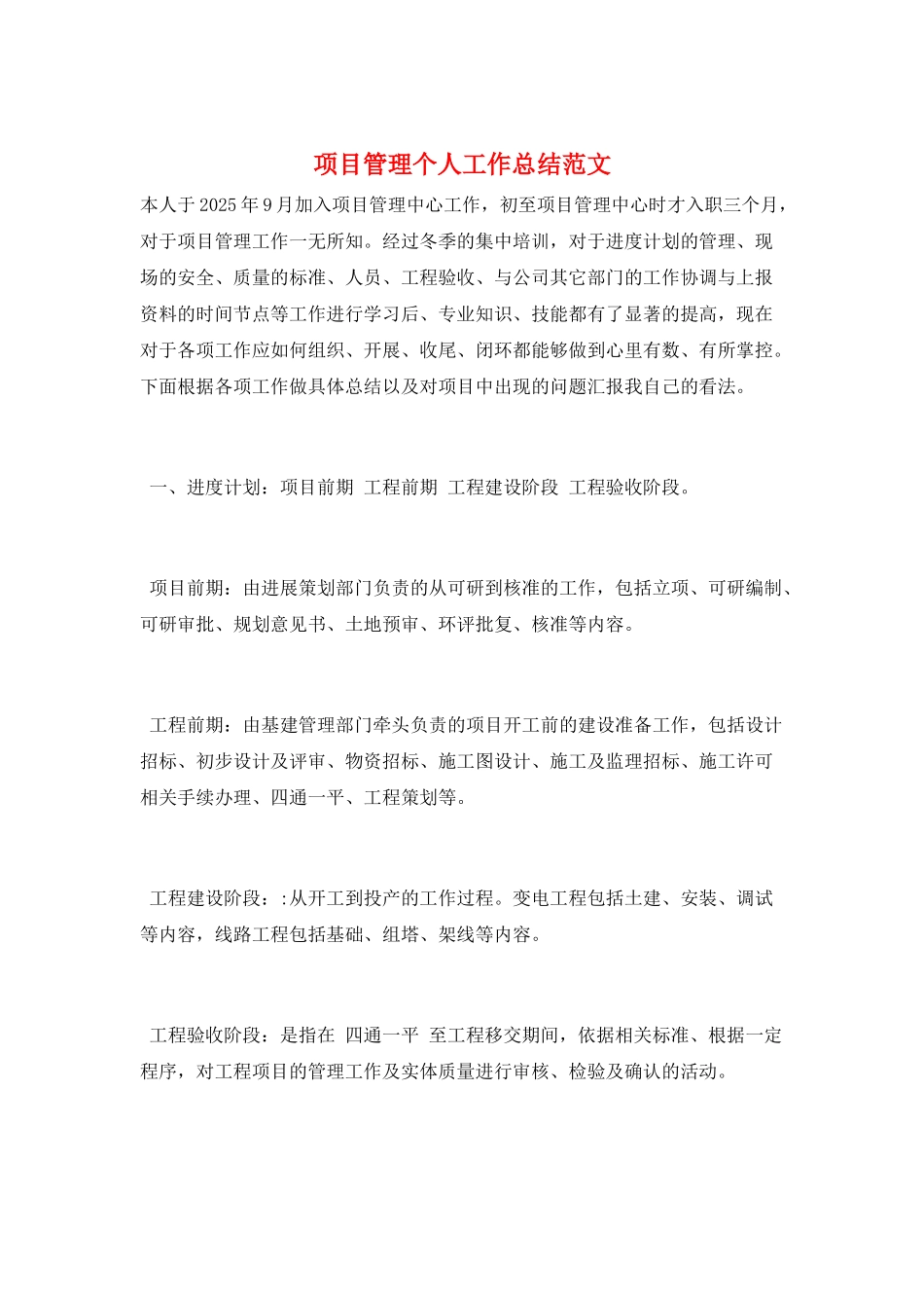 项目管理个人工作总结范文_第1页