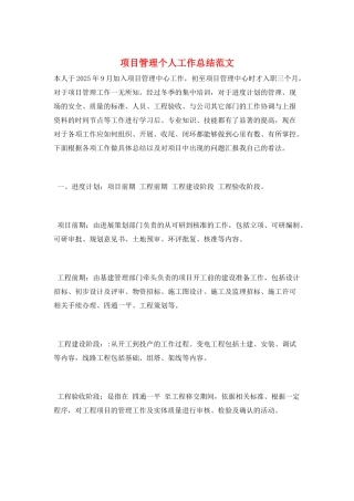 项目管理个人工作总结范文