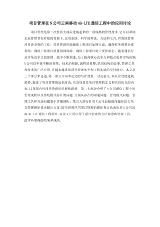 项目管理在N公司云南移动4G-LTE通信工程中的应用研究