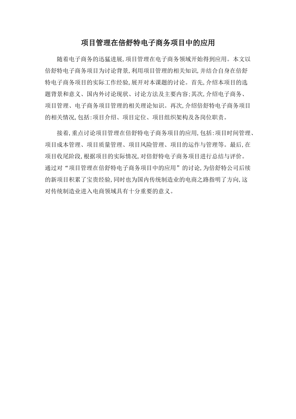 项目管理在倍舒特电子商务项目中的应用_第1页