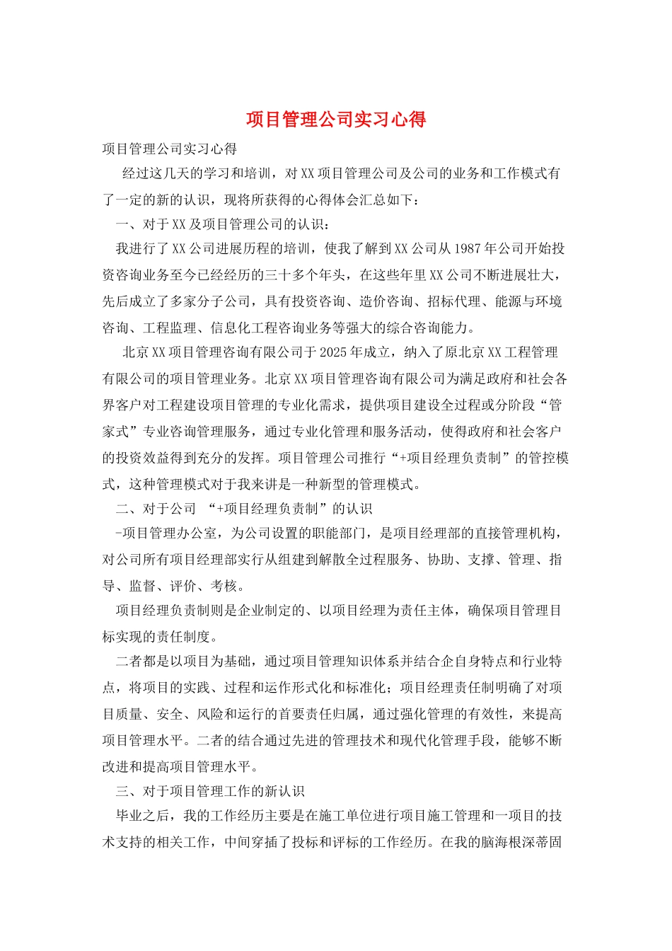 项目管理公司实习心得_第1页