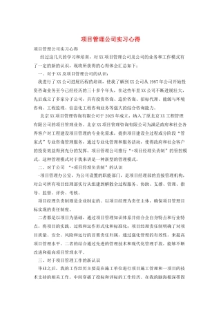 项目管理公司实习心得