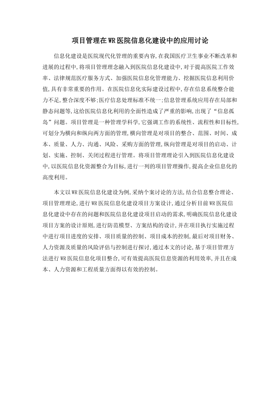 项目管理在WR医院信息化建设中的应用研究_第1页