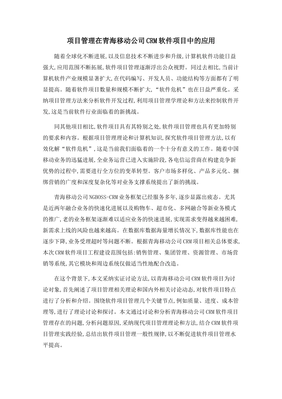 项目管理在青海移动公司CRM软件项目中的应用_第1页