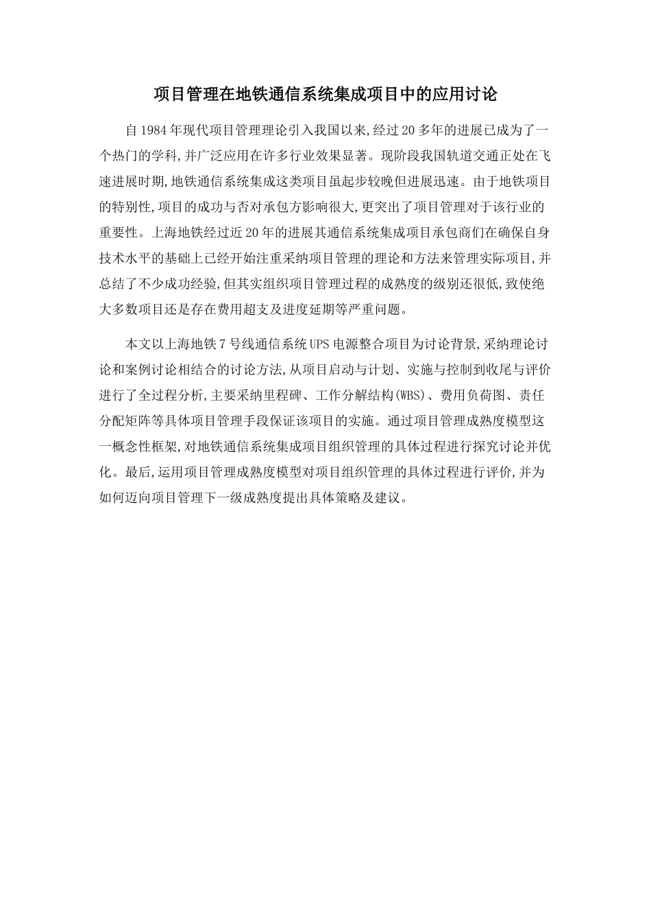 项目管理在地铁通信系统集成项目中的应用研究_第1页