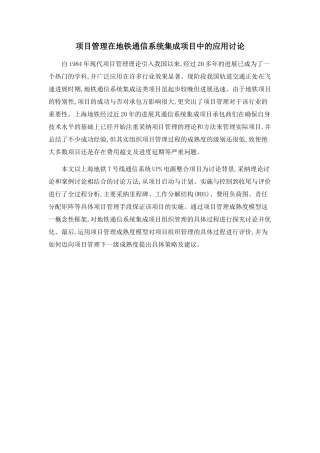 项目管理在地铁通信系统集成项目中的应用研究