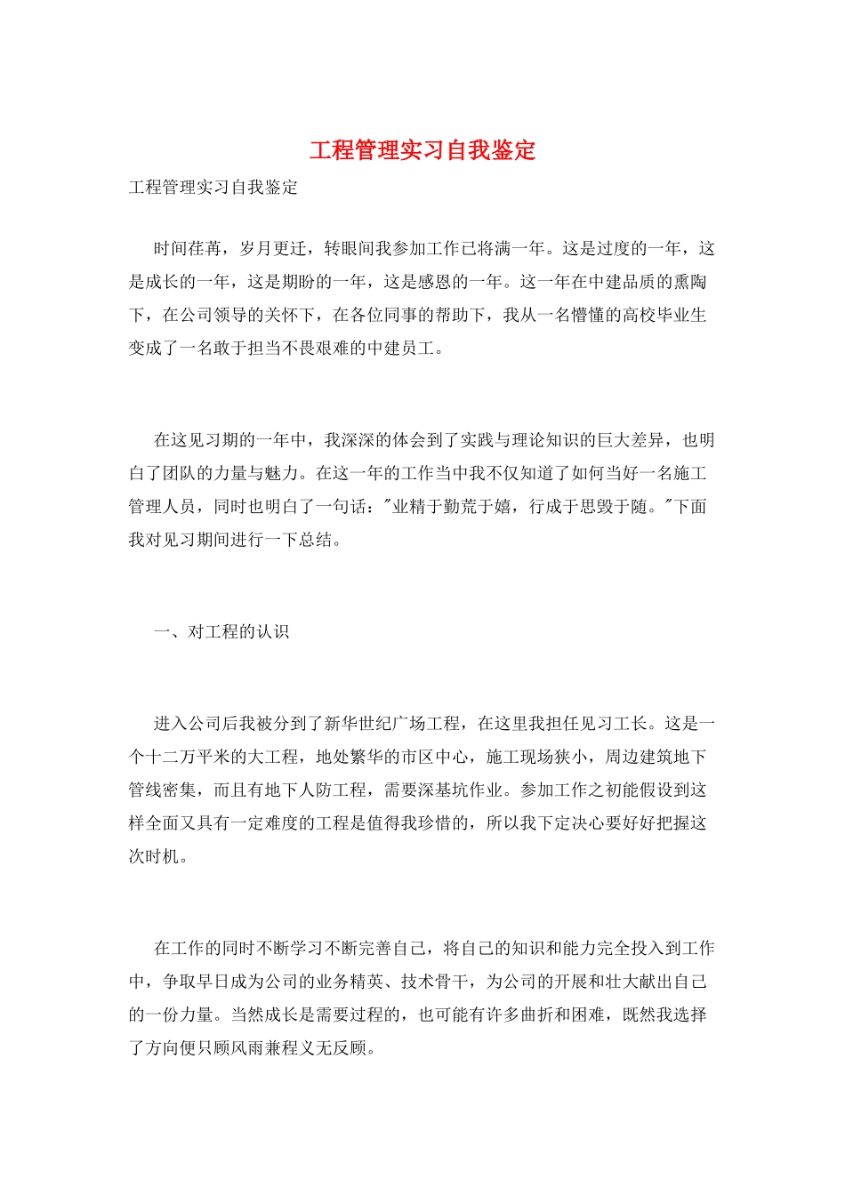 项目管理实习自我鉴定_第1页