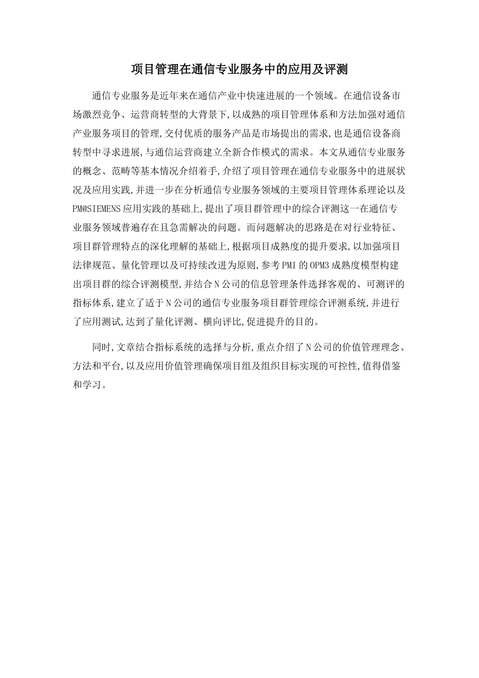 项目管理在通信专业服务中的应用及评测_第1页