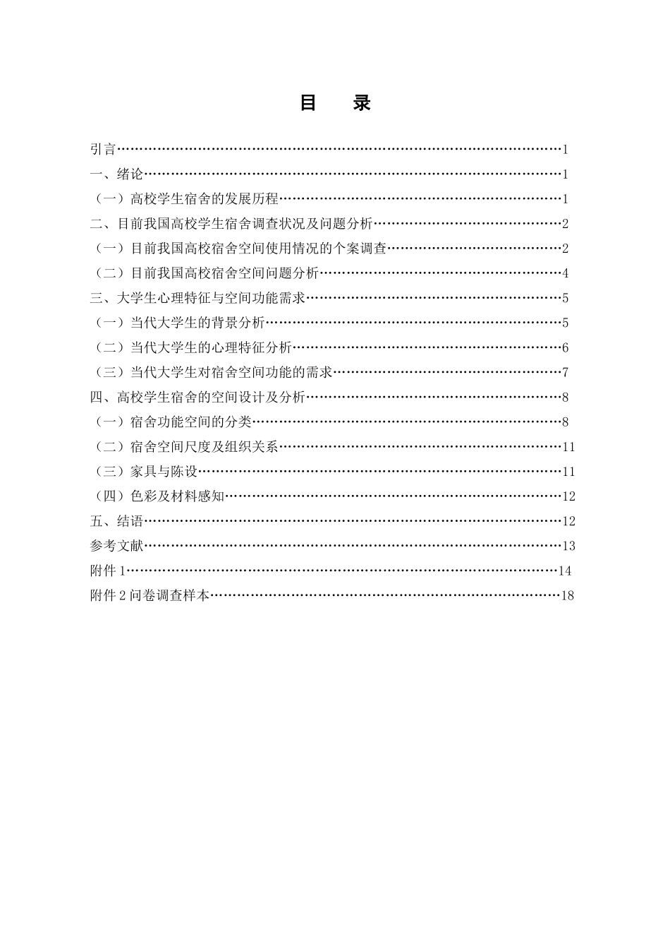 高校学生宿舍空间设计研究分析  室内设计专业_第3页