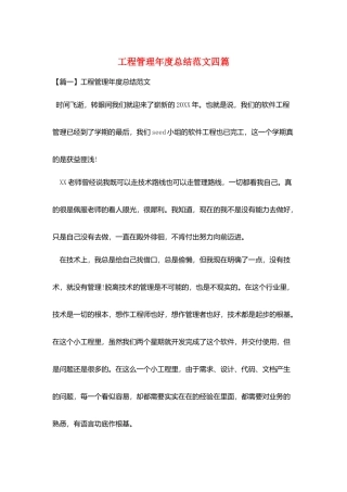 项目管理年度总结范文四篇