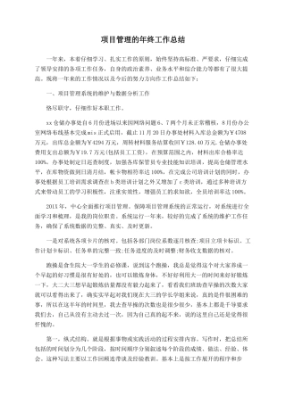 项目管理的年终工作总结