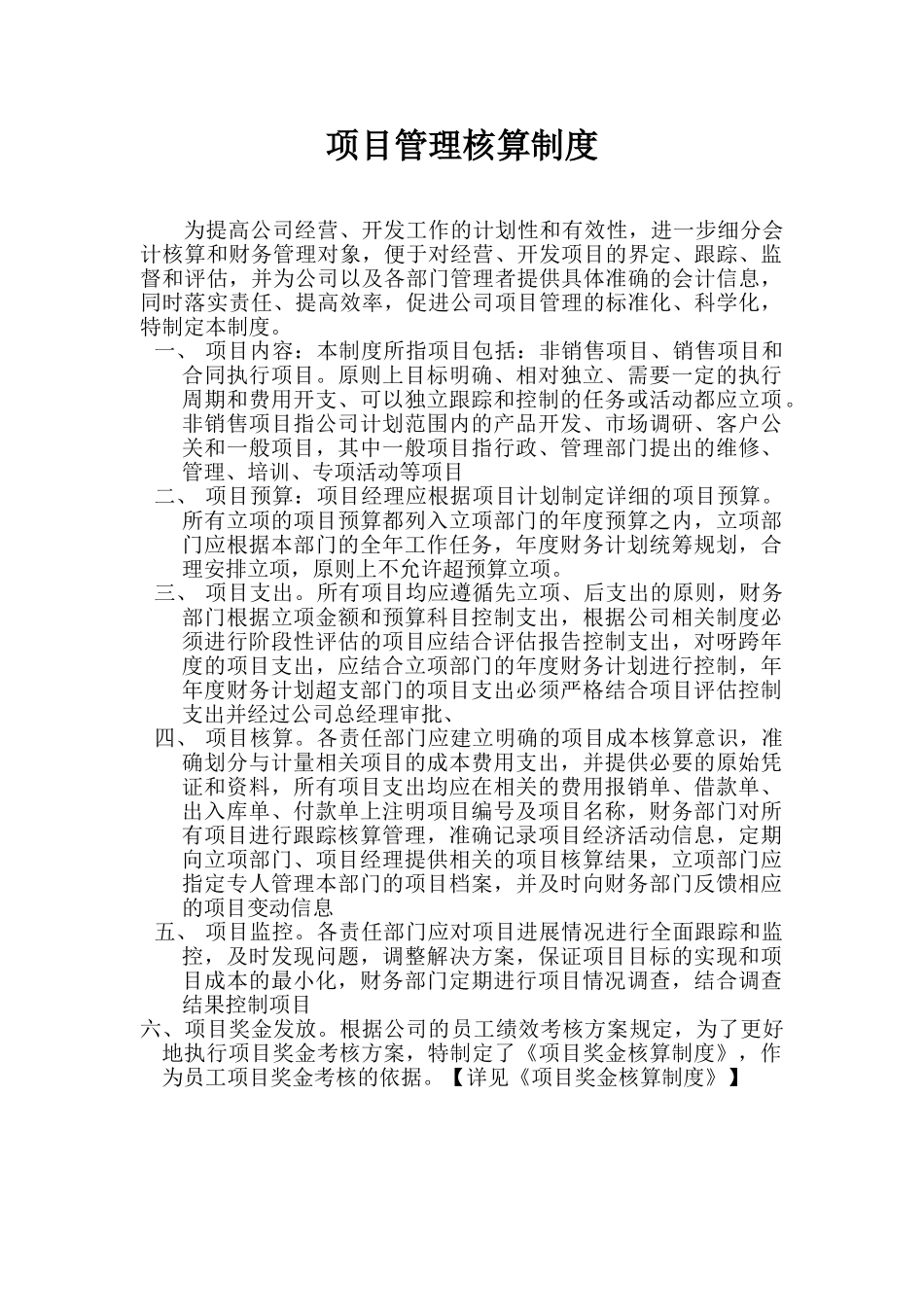项目管理核算制度 _第1页