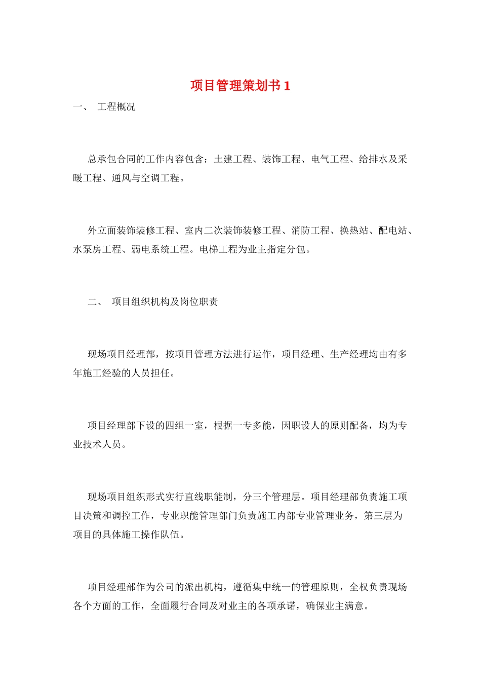 项目管理策划书1_第1页