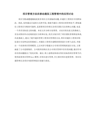 项目管理方法在移动通信工程管理中的应用研究