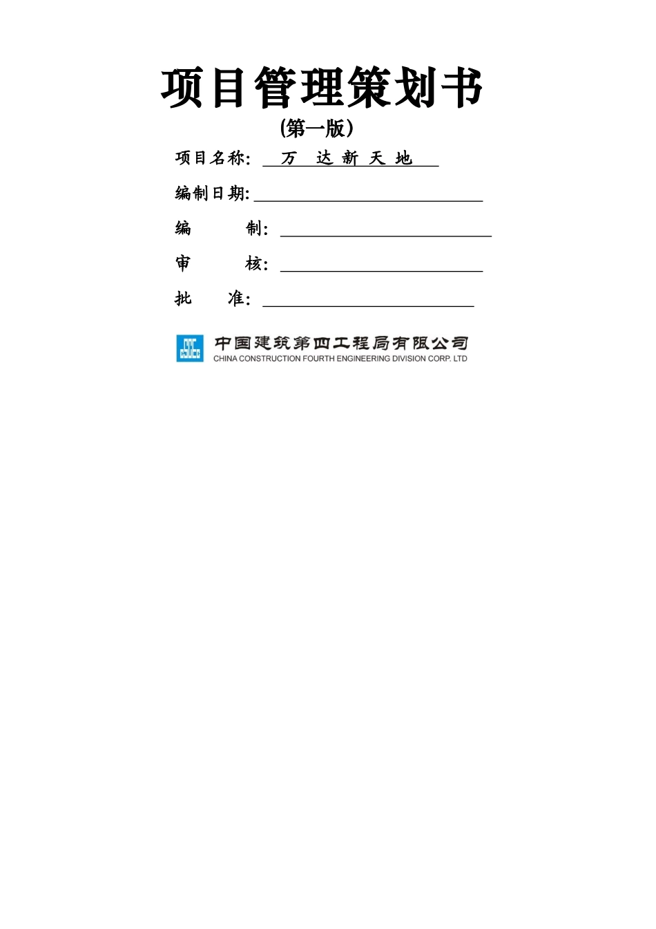 项目管理策划书_第1页