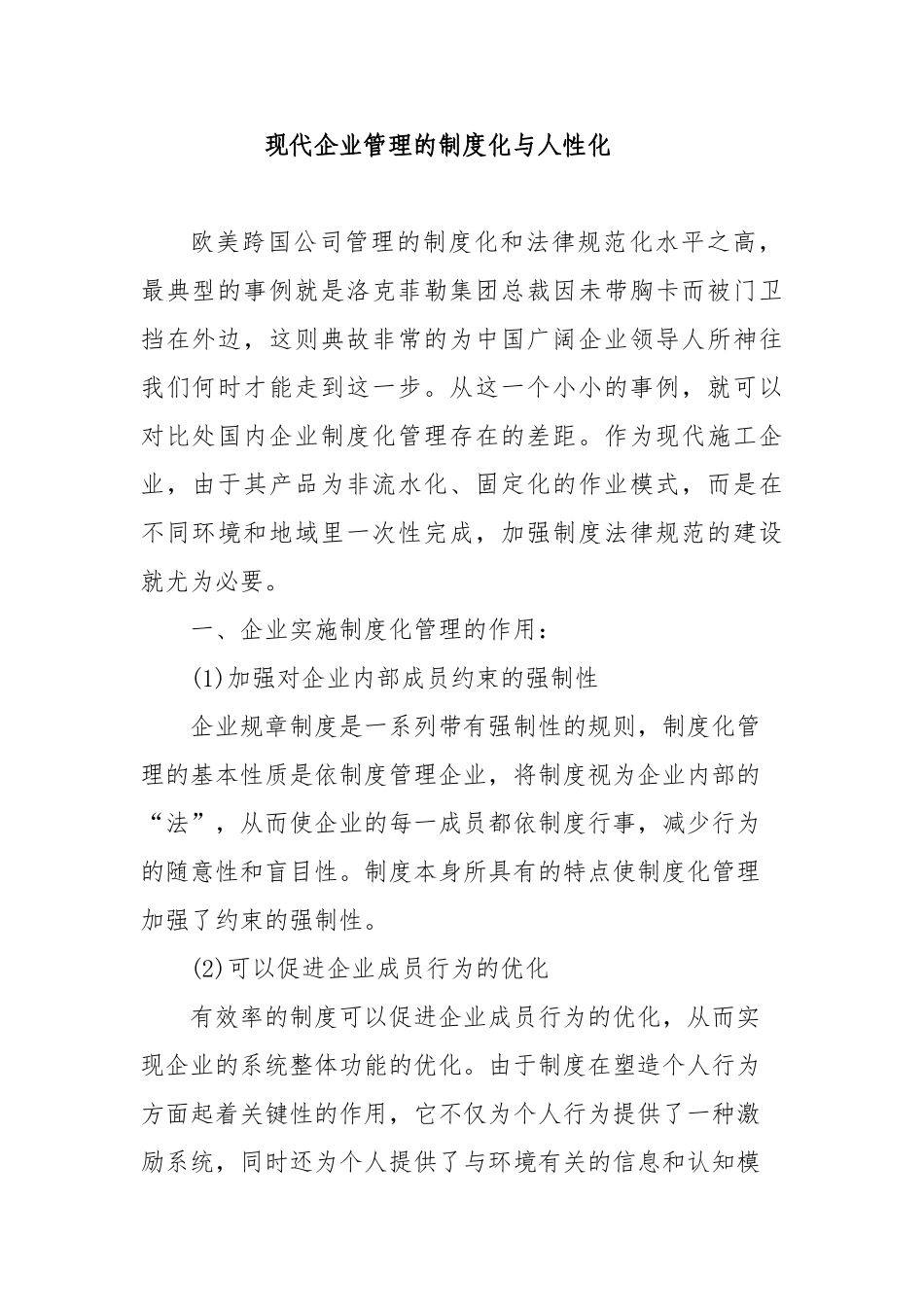 项目管理的制度化与人性化 _第1页