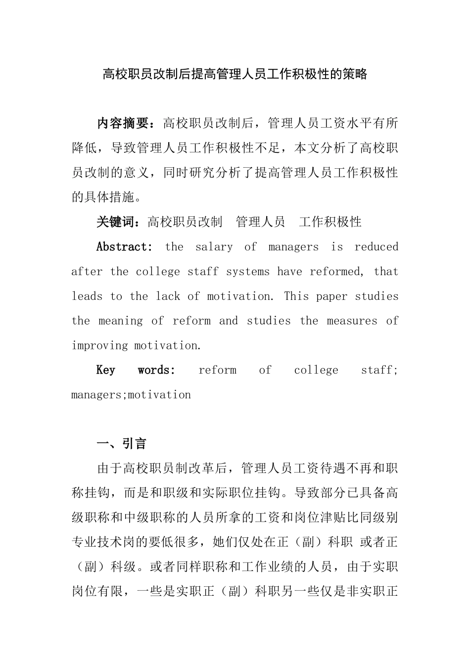 高校职员改制后提高管理人员工作积极性的策略分析研究 人力资源管理专业_第1页