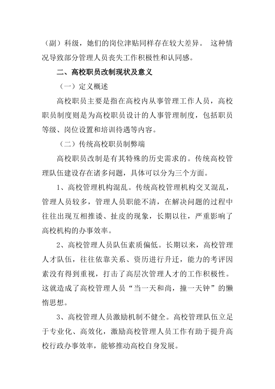 高校职员改制后提高管理人员工作积极性的策略分析研究 人力资源管理专业_第2页