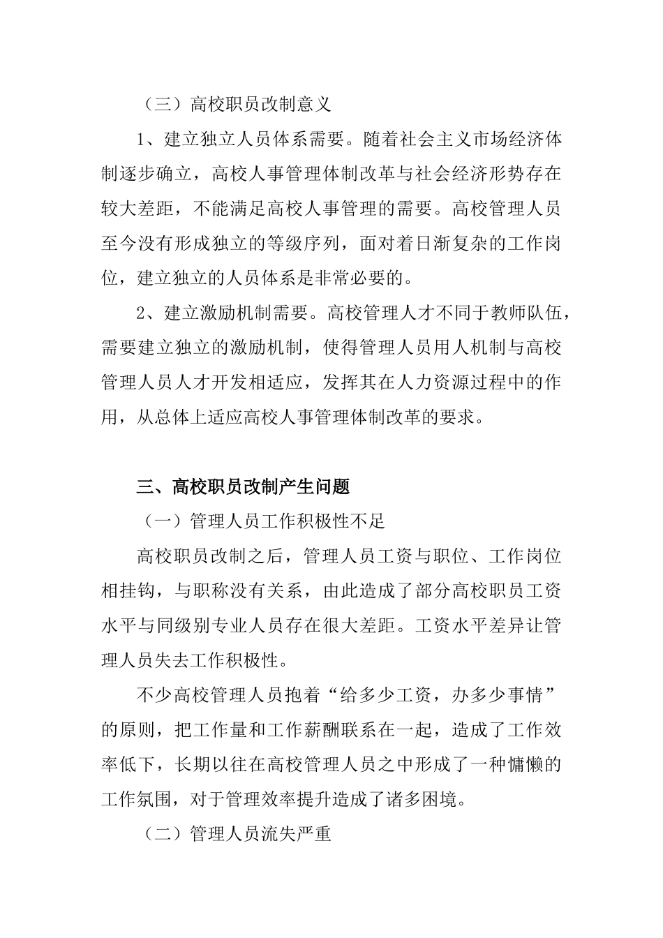 高校职员改制后提高管理人员工作积极性的策略分析研究 人力资源管理专业_第3页