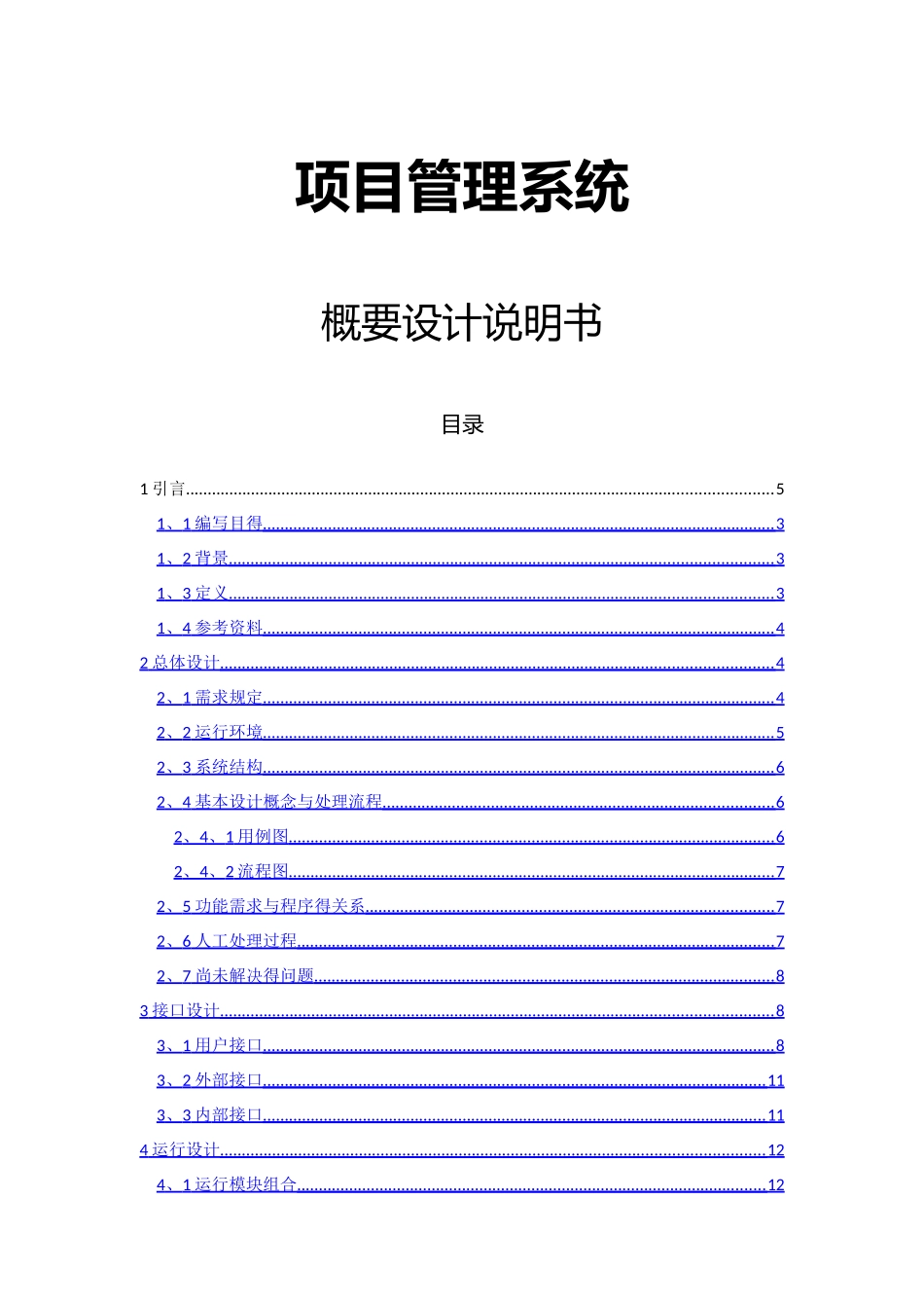 项目管理系统——概要设计_第1页