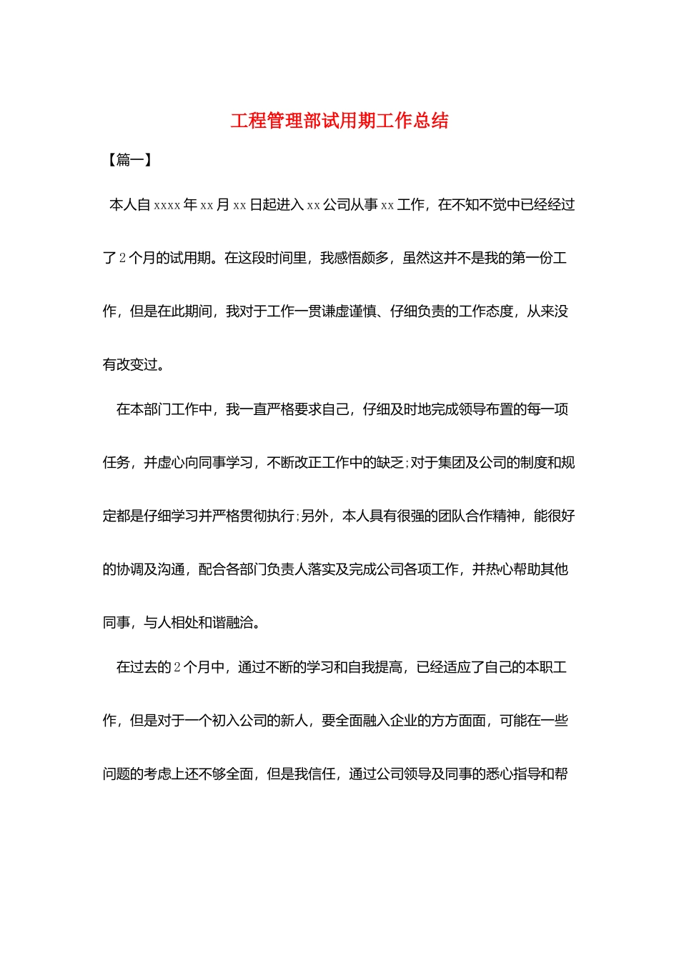 项目管理部试用期工作总结_第1页