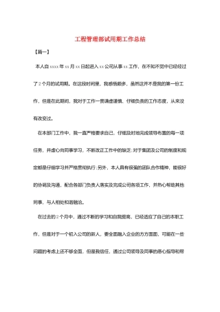 项目管理部试用期工作总结