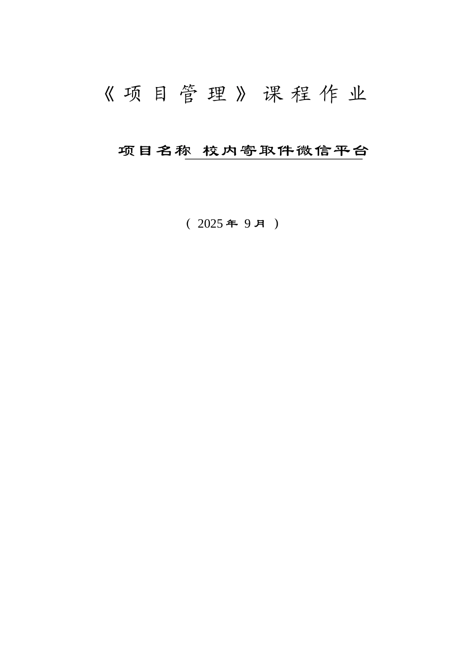 项目管理课程设计-管科专业_第1页