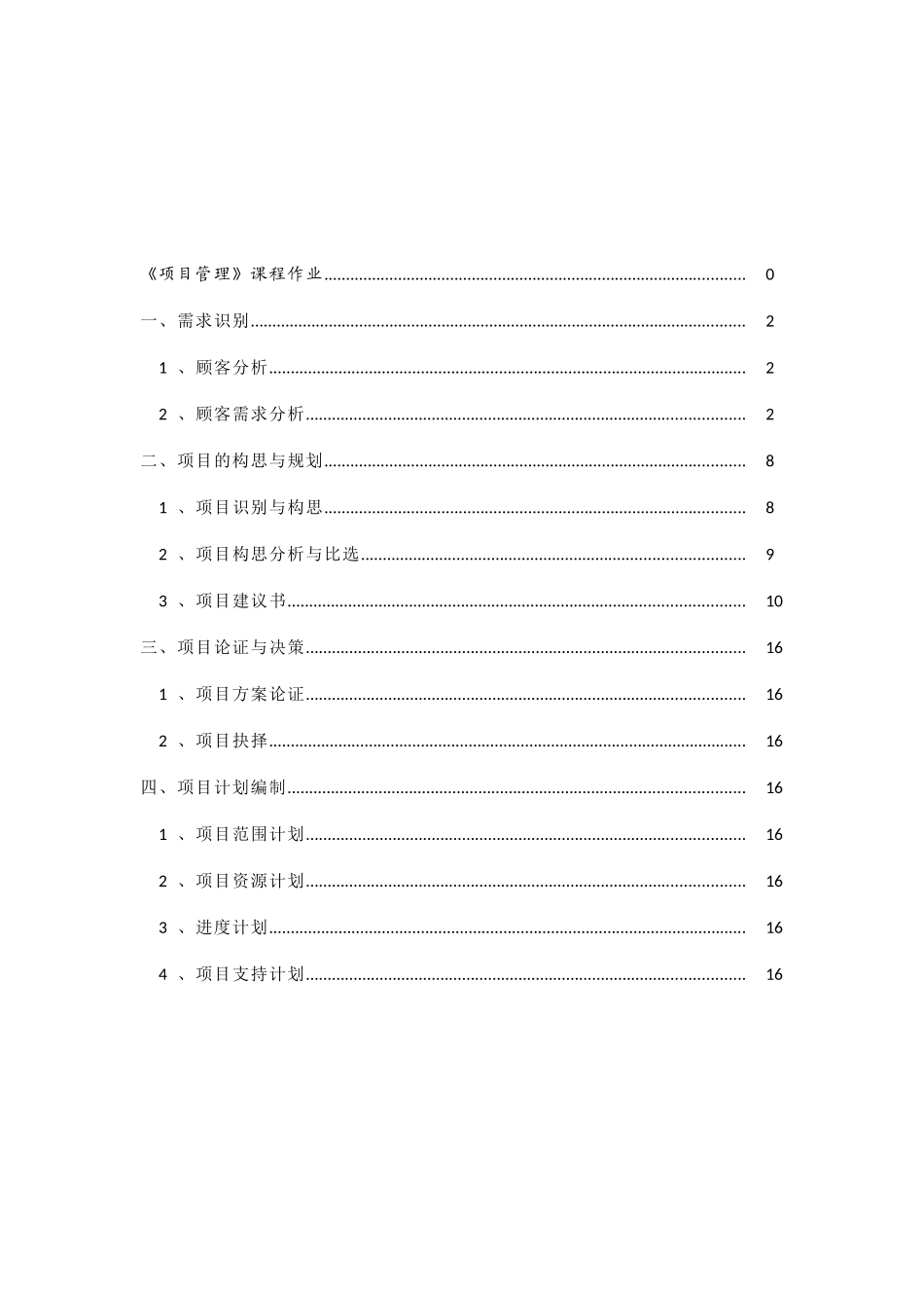 项目管理课程设计-管科专业_第2页